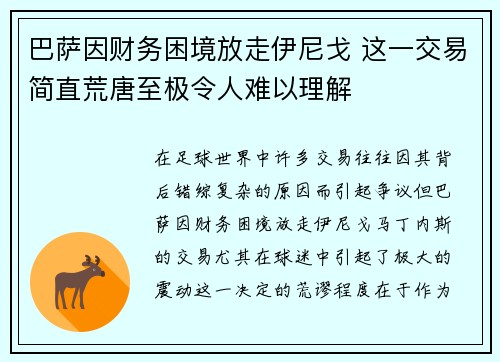 巴萨因财务困境放走伊尼戈 这一交易简直荒唐至极令人难以理解