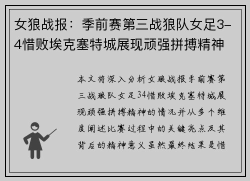 女狼战报：季前赛第三战狼队女足3-4惜败埃克塞特城展现顽强拼搏精神
