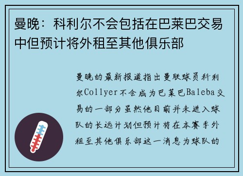 曼晚：科利尔不会包括在巴莱巴交易中但预计将外租至其他俱乐部