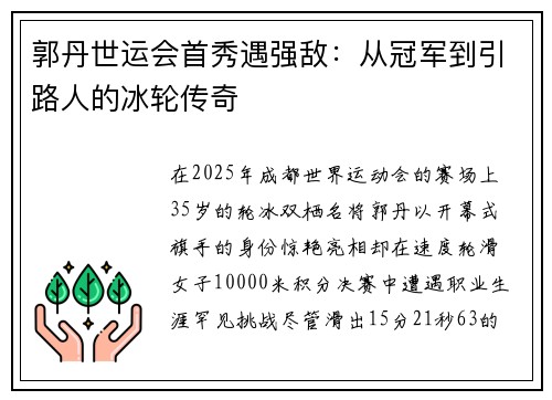 郭丹世运会首秀遇强敌：从冠军到引路人的冰轮传奇