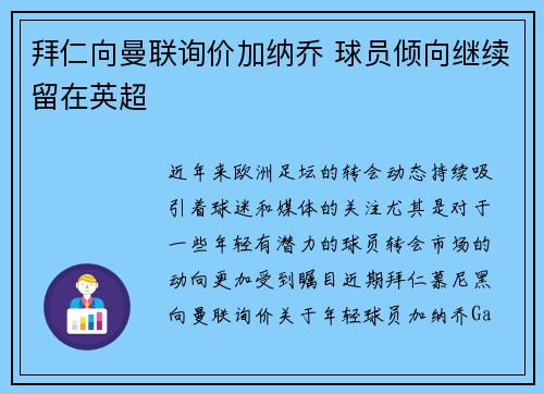 拜仁向曼联询价加纳乔 球员倾向继续留在英超 拜仁向曼联询价加纳乔 球员倾向继续留在英超