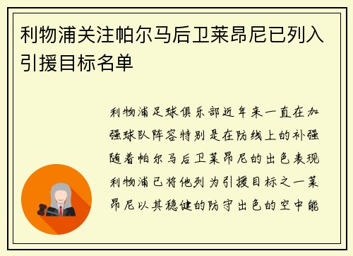 利物浦关注帕尔马后卫莱昂尼已列入引援目标名单 利物浦关注帕尔马后卫莱昂尼已列入引援目标名单