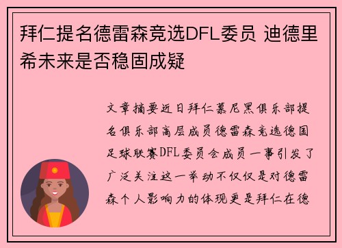 拜仁提名德雷森竞选DFL委员 迪德里希未来是否稳固成疑 拜仁提名德雷森竞选DFL委员 迪德里希未来是否稳固成疑