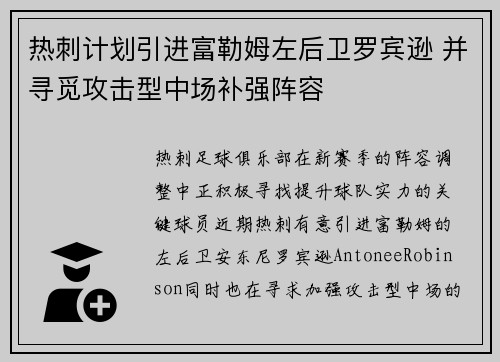 热刺计划引进富勒姆左后卫罗宾逊 并寻觅攻击型中场补强阵容 热刺计划引进富勒姆左后卫罗宾逊 并寻觅攻击型中场补强阵容