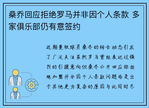 桑乔回应拒绝罗马并非因个人条款 多家俱乐部仍有意签约 桑乔回应拒绝罗马并非因个人条款 多家俱乐部仍有意签约