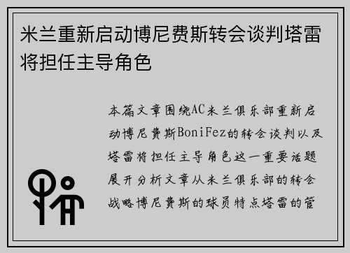 米兰重新启动博尼费斯转会谈判塔雷将担任主导角色 米兰重新启动博尼费斯转会谈判塔雷将担任主导角色