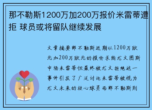 那不勒斯1200万加200万报价米雷蒂遭拒 球员或将留队继续发展 那不勒斯1200万加200万报价米雷蒂遭拒 球员或将留队继续发展