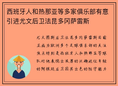 西班牙人和热那亚等多家俱乐部有意引进尤文后卫法昆多冈萨雷斯 西班牙人和热那亚等多家俱乐部有意引进尤文后卫法昆多冈萨雷斯