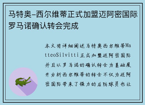 马特奥-西尔维蒂正式加盟迈阿密国际罗马诺确认转会完成 马特奥-西尔维蒂正式加盟迈阿密国际罗马诺确认转会完成