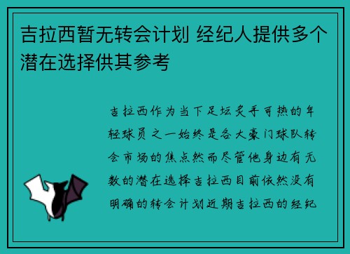 吉拉西暂无转会计划 经纪人提供多个潜在选择供其参考 吉拉西暂无转会计划 经纪人提供多个潜在选择供其参考