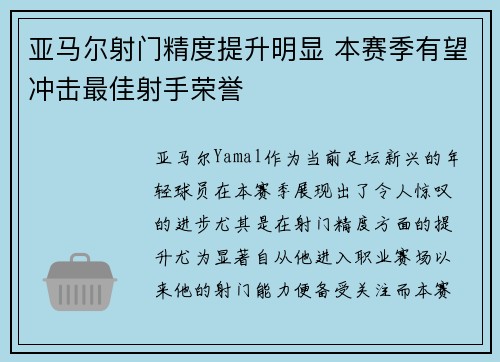 亚马尔射门精度提升明显 本赛季有望冲击最佳射手荣誉 亚马尔射门精度提升明显 本赛季有望冲击最佳射手荣誉