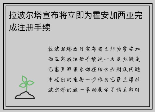 拉波尔塔宣布将立即为霍安加西亚完成注册手续 拉波尔塔宣布将立即为霍安加西亚完成注册手续