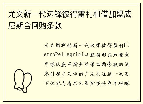 尤文新一代边锋彼得雷利租借加盟威尼斯含回购条款 尤文新一代边锋彼得雷利租借加盟威尼斯含回购条款
