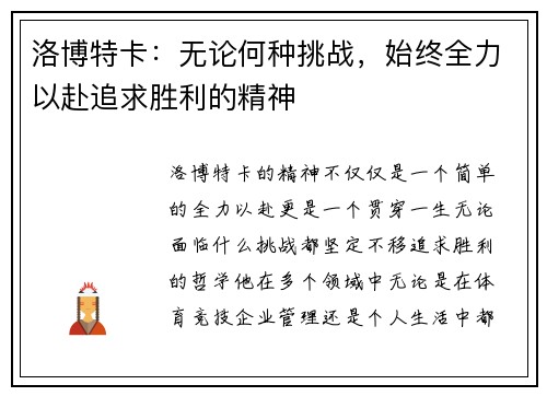 洛博特卡：无论何种挑战，始终全力以赴追求胜利的精神