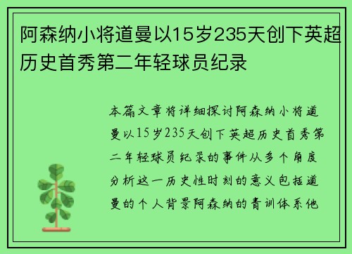 阿森纳小将道曼以15岁235天创下英超历史首秀第二年轻球员纪录
