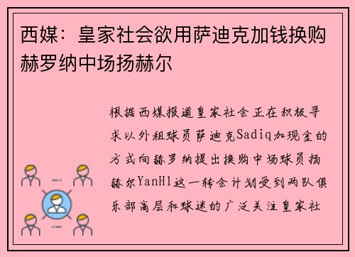 西媒：皇家社会欲用萨迪克加钱换购赫罗纳中场扬赫尔