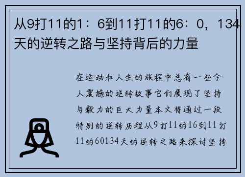 从9打11的1：6到11打11的6：0，134天的逆转之路与坚持背后的力量