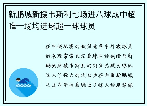 新鹏城新援韦斯利七场进八球成中超唯一场均进球超一球球员