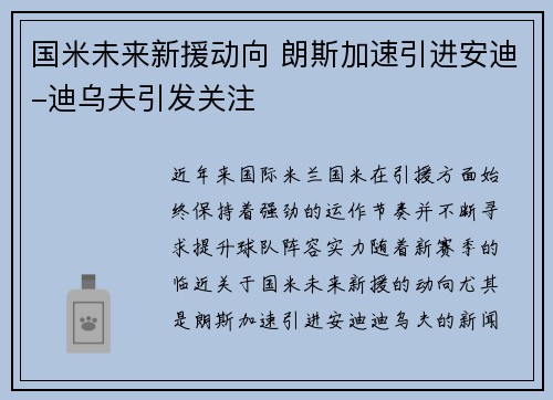 国米未来新援动向 朗斯加速引进安迪-迪乌夫引发关注
