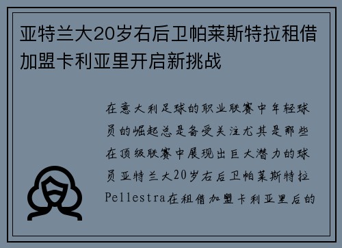 亚特兰大20岁右后卫帕莱斯特拉租借加盟卡利亚里开启新挑战 亚特兰大20岁右后卫帕莱斯特拉租借加盟卡利亚里开启新挑战