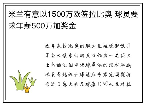 米兰有意以1500万欧签拉比奥 球员要求年薪500万加奖金