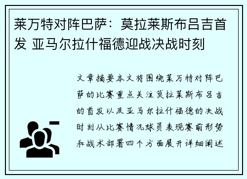 莱万特对阵巴萨：莫拉莱斯布吕吉首发 亚马尔拉什福德迎战决战时刻