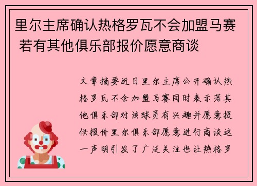 里尔主席确认热格罗瓦不会加盟马赛 若有其他俱乐部报价愿意商谈