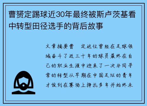 曹赟定踢球近30年最终被斯卢茨基看中转型田径选手的背后故事