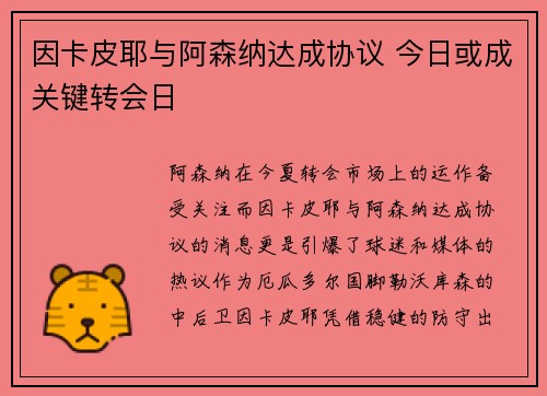 因卡皮耶与阿森纳达成协议 今日或成关键转会日