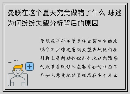 曼联在这个夏天究竟做错了什么 球迷为何纷纷失望分析背后的原因