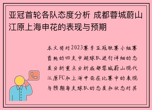 亚冠首轮各队态度分析 成都蓉城蔚山江原上海申花的表现与预期