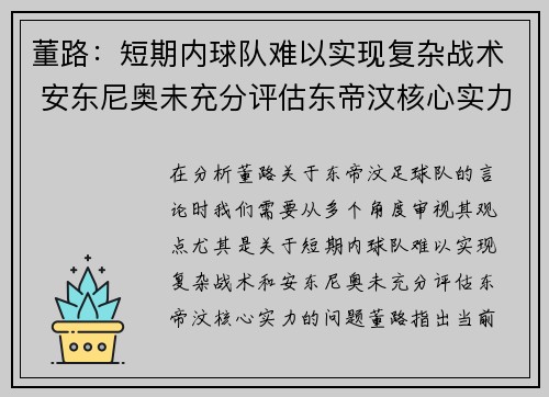 董路:短期内球队难以实现复杂战术 安东尼奥未充分评估东帝汶核心实力 董路:短期内球队难以实现复杂战术 安东尼奥未充分评估东帝汶核心实力