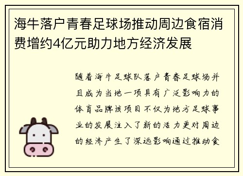 海牛落户青春足球场推动周边食宿消费增约4亿元助力地方经济发展 海牛落户青春足球场推动周边食宿消费增约4亿元助力地方经济发展