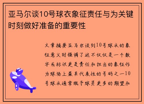 亚马尔谈10号球衣象征责任与为关键时刻做好准备的重要性 亚马尔谈10号球衣象征责任与为关键时刻做好准备的重要性