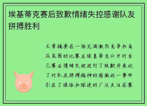 埃基蒂克赛后致歉情绪失控感谢队友拼搏胜利
