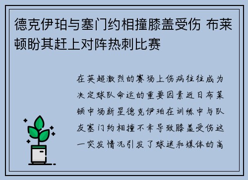 德克伊珀与塞门约相撞膝盖受伤 布莱顿盼其赶上对阵热刺比赛