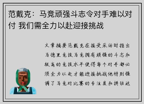 范戴克:马竞顽强斗志令对手难以对付 我们需全力以赴迎接挑战 范戴克:马竞顽强斗志令对手难以对付 我们需全力以赴迎接挑战