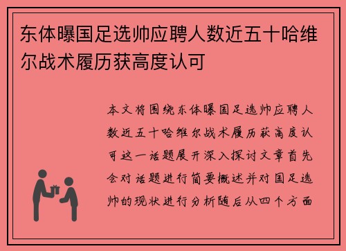 东体曝国足选帅应聘人数近五十哈维尔战术履历获高度认可 东体曝国足选帅应聘人数近五十哈维尔战术履历获高度认可