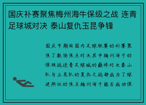 国庆补赛聚焦梅州海牛保级之战 连青足球城对决 泰山复仇玉昆争锋