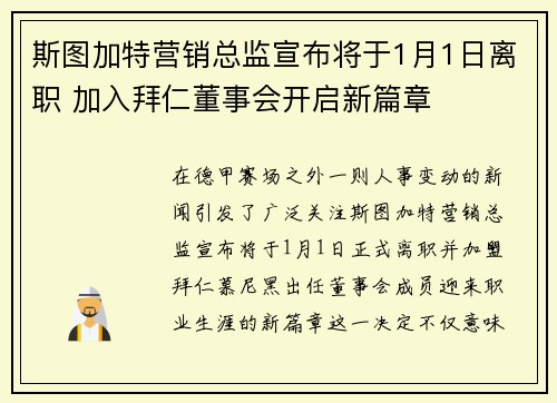 斯图加特营销总监宣布将于1月1日离职 加入拜仁董事会开启新篇章 斯图加特营销总监宣布将于1月1日离职 加入拜仁董事会开启新篇章