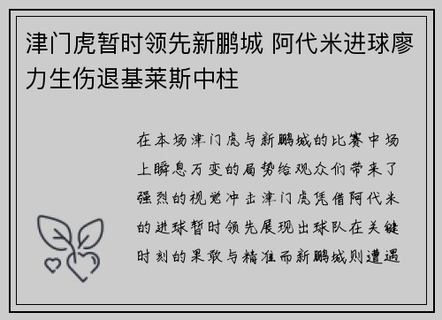 津门虎暂时领先新鹏城 阿代米进球廖力生伤退基莱斯中柱 津门虎暂时领先新鹏城 阿代米进球廖力生伤退基莱斯中柱