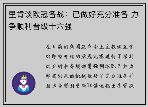 里肯谈欧冠备战:已做好充分准备 力争顺利晋级十六强 里肯谈欧冠备战:已做好充分准备 力争顺利晋级十六强