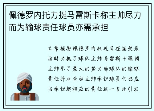 佩德罗内托力挺马雷斯卡称主帅尽力而为输球责任球员亦需承担 佩德罗内托力挺马雷斯卡称主帅尽力而为输球责任球员亦需承担