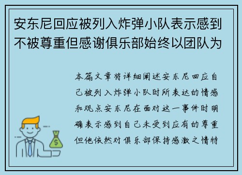 安东尼回应被列入炸弹小队表示感到不被尊重但感谢俱乐部始终以团队为重
