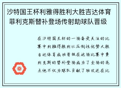 沙特国王杯利雅得胜利大胜吉达体育 菲利克斯替补登场传射助球队晋级