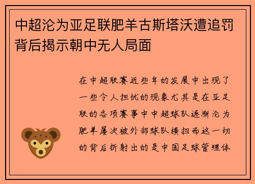 中超沦为亚足联肥羊古斯塔沃遭追罚背后揭示朝中无人局面 中超沦为亚足联肥羊古斯塔沃遭追罚背后揭示朝中无人局面