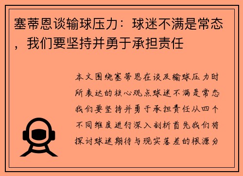 塞蒂恩谈输球压力:球迷不满是常态,我们要坚持并勇于承担责任 塞蒂恩谈输球压力:球迷不满是常态,我们要坚持并勇于承担责任