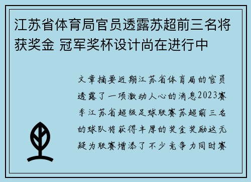 江苏省体育局官员透露苏超前三名将获奖金 冠军奖杯设计尚在进行中 江苏省体育局官员透露苏超前三名将获奖金 冠军奖杯设计尚在进行中