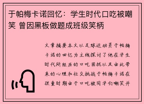 于帕梅卡诺回忆:学生时代口吃被嘲笑 曾因黑板做题成班级笑柄 于帕梅卡诺回忆:学生时代口吃被嘲笑 曾因黑板做题成班级笑柄