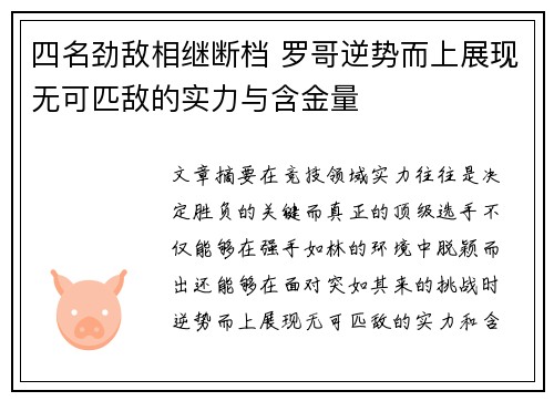 四名劲敌相继断档 罗哥逆势而上展现无可匹敌的实力与含金量 四名劲敌相继断档 罗哥逆势而上展现无可匹敌的实力与含金量